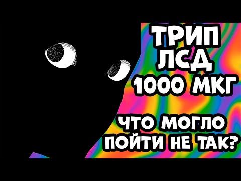 Видео: Трип Репорт ЛСД 1000ug, СУМАСШЕДШИЙ БЕД ТРИП.