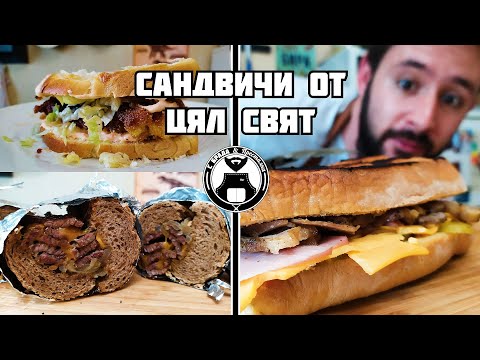 Видео: Рецепти за вкусни сандвичи от три края на света / С брада и престилка