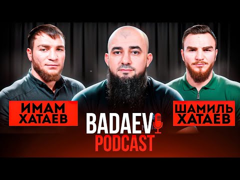 Видео: BADAEV PODCAST #35: Имам и Шамиль Хатаевы - ни за что не буду боксировать с Бетербиевым| Бивол, Цзю
