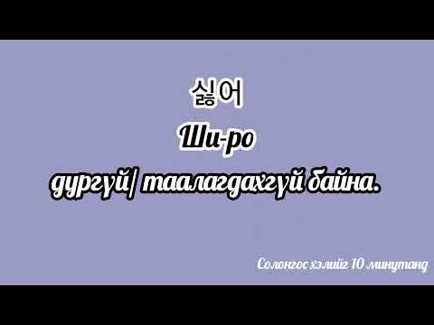 Видео: (Re-upload)100н өдөр тутмын хэрэглээний өгүүлбэр(반말 ver)