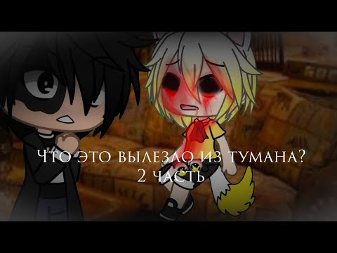 Видео: Страшилка Gacha life -•- Что это вылезло из тумана? -•- 2 часть