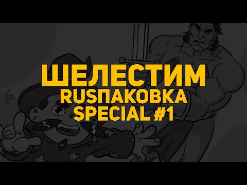 Видео: Шелестим: RUSпаковка special #1