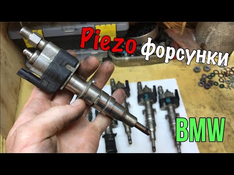 Видео: Промывка Piezo форсунок BMW X6