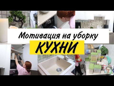 Видео: Мотивация на уборку. Уборка на кухне. Организация хранения круп