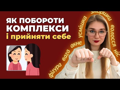 Видео: ЯК ПОБОРОТИ КОМПЛЕКСИ: моя історія акне і самоприйняття