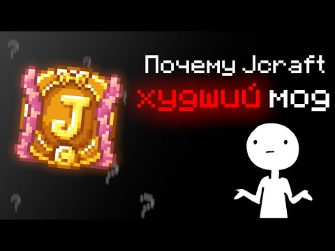 Видео: Почему Jcraft ХУДШИЙ jojo-мод?