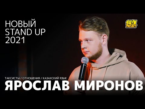 Видео: Ярослав Миронов - про таксистов, казахский язык и отношения / Stand Up 2021 / SUNProjectKZ