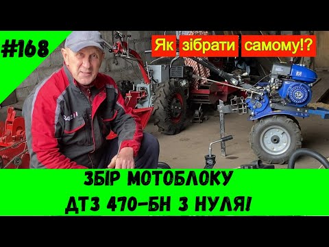 Видео: Збір мотоблоку ДТЗ 470БН з нуля!