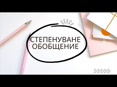 Видео: Степенуване. Обобщение - 6 клас