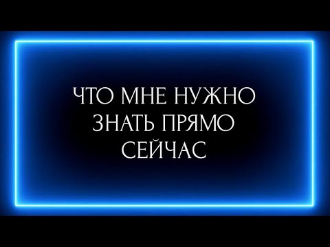 Видео: ЧТО МНЕ НУЖНО ЗНАТЬ ПРЯМО СЕЙЧАС?