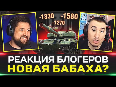 Видео: РЕАКЦИЯ БЛОГЕРОВ НА GPT 75 🔥 САМЫЙ ТОКСИЧНЫЙ ТАНК ИГРЫ?