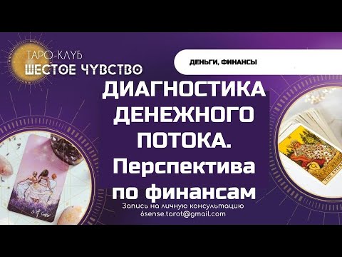 Видео: ПЕРСПЕКТИВЫ ПО ФИНАНСАМ Прошлое настоящее будущее | Таро онлайн | Гадание | Эзотерика