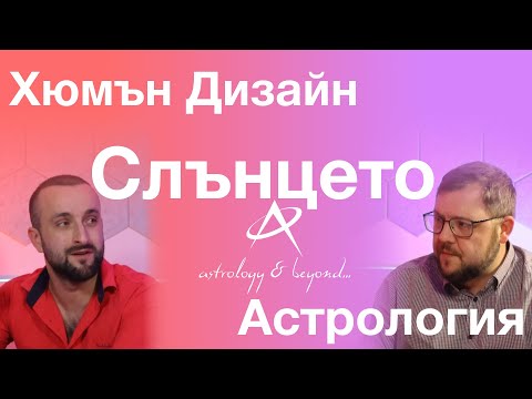 Видео: Слънцето през призмата на Астрология и Хюмън Дизайн