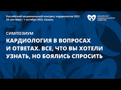 Видео: Кардиология в вопросах и ответах. Все, что вы хотели узнать, но боялись спросить