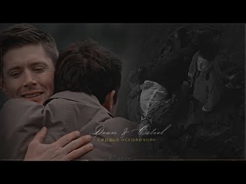 Видео: Dean and Cas - Сердца искалечили