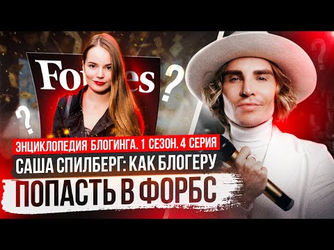 Видео: Саша Спилберг - блогер на миллиард просмотров | Энциклопедия блогинга №4
