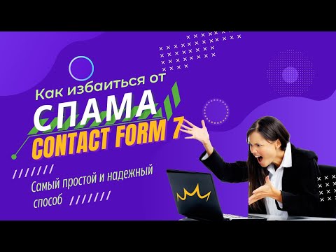 Видео: Как избавиться от спама Contact form 7 самый простой и надежный способ