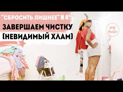 Видео: СБРОСИТЬ ЛИШНЕЕ Часть 4 | Что нужно срочно выбросить | Главные зоны расхламления жизни