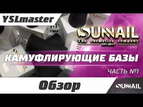 Видео: Камуфлирующие базы от SUNNAIL (часть 1)