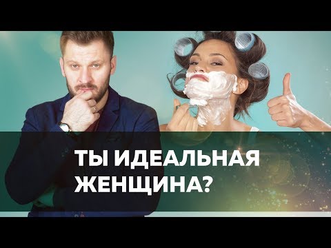 Видео: Мой идеал женщины