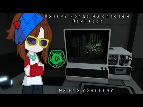 Видео: Почему "Спасение Пэинтера" оказывается его смертью?