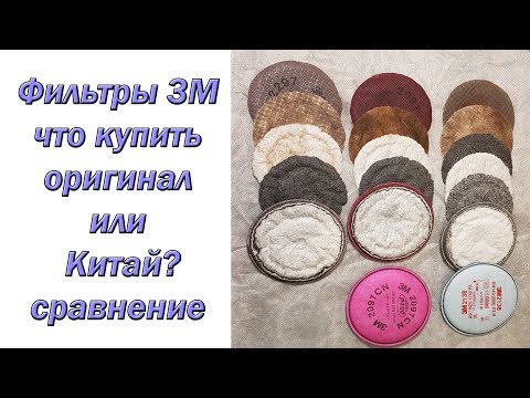 Видео: Фильтры 3М. Что купить оригинал или Китай? Сравнение.