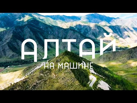 Видео: Горный Алтай на машине | Достопримечательности, цены, ночлег