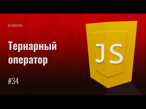 Видео: #34 Условный тернарный оператор на JavaScript, Уроки по JavaScript