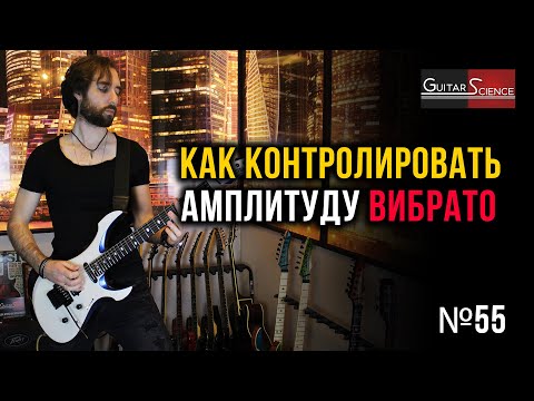 Видео: Как контролировать амплитуду вибрато на электрогитаре