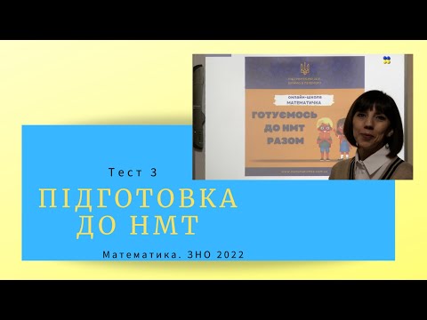 Видео: Підготовка до НМТ. Математика. Тест 3. ЗНО 2022