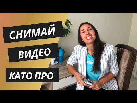 Видео: Как да снимаме видео с телефон – 6 полезни съвета за начинаещи