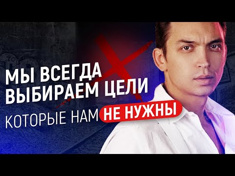 Видео: Мы всегда выбираем цели которые нам не нужны! Петр Осипов Наука Целей Метаморфозы БМ