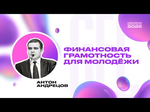 Видео: GFC25 | Антон Андрецов — «Финансовая грамотность для молодежи»