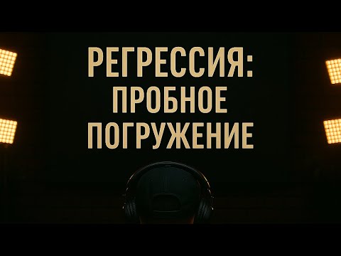 Видео: Тест: готов ли ты к реальной регрессии?
