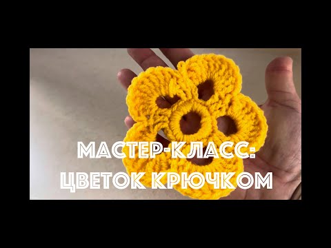 Видео: МК Как связать цветок крючком быстро и легко для начинающих 