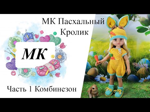 Видео: МК "Пасхальный Кролик" Часть 1 Комбинезон