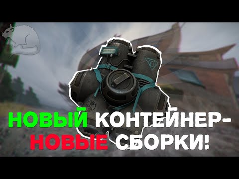 Видео: НОВЫЙ КОНТЕЙНЕР 'ВЯЗАНКА' И СБОРКИ В НЕГО▶STALCRAFT X, СТАЛКРАФТ Х