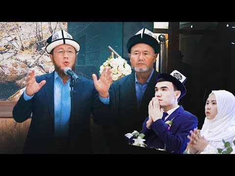Видео: Садыбакас ажы Доолов - ТОЙДО ЭКИ ЖАШКА АРНАЛГАН БАЯН