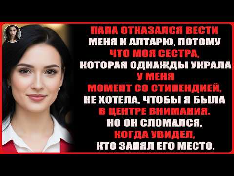 Видео: Отец отказался вести меня к алтарю, так как моя сестра, ненавидящая меня, вынудила его выбрать ...