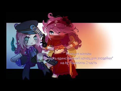 Видео: 🇷🇺|🇺🇸 Реакция манхвы Смерть единственный конец для злодейки на Ау Пенелопы 2 часть
