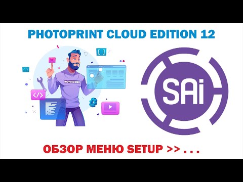 Видео: SAI Photo Print Cloud Edition 12.Урок 18 🌐 О б з о р   м е н ю  Setup 🌐