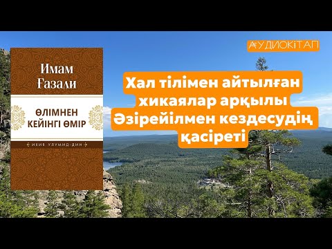 Видео: Әзірейілмен кездесудің қасіреті