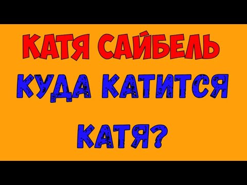 Видео: Ekaterina Saibel / Екатерина Сайбель. Катя Сайбель.  Обзор влогов. 04  10 2025 Катя