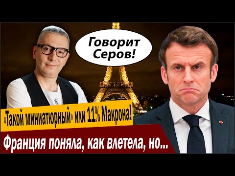 Видео: «Такой миниатюрный» или 11 процентов Макрона! Франция поняла, как влетела, но будет хуже!