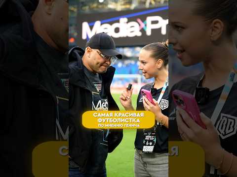 Видео: ГЕНИЧ ОЦЕНИВАЕТ ФУТБОЛИСТОК👠⚽️ #броуки #футбол