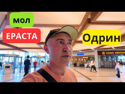 Видео: Мол Ераста  в Одрин - поглед от вътре