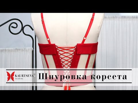 Видео: ЧЕМ ШНУРОВАТЬ КОРСЕТ? Шнуры, завязки  для корсажа