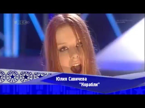 Видео: Юлия Савичева - "Корабли" (Фабрика-2)