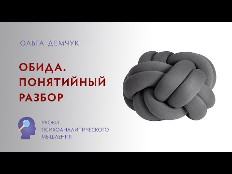 Видео: "Обида". Уроки психоаналилического мышления. Понятийный разбор.