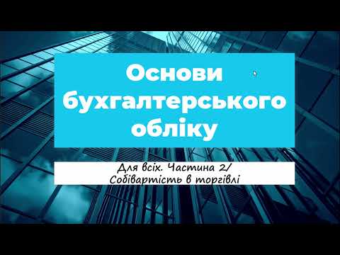 Видео: Основи бухгалтерського обліку. Собівартість в торгівлі